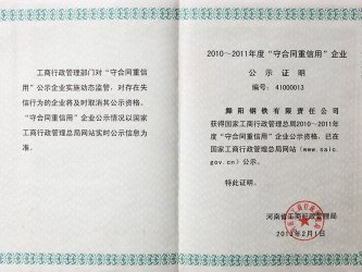 2010-2011河南省“守合同，重信用”企业