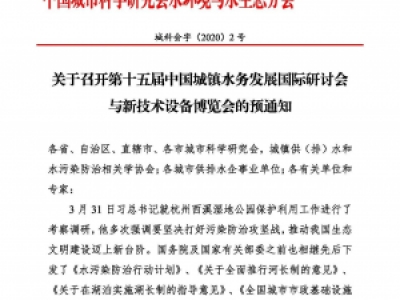 第十五屆中國(guó)城鎮(zhèn)水務(wù)大會(huì)與博覽會(huì)將在杭州召開！