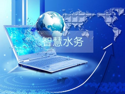 干貨分享之智慧水務(wù)建設(shè)的三部曲是那些？