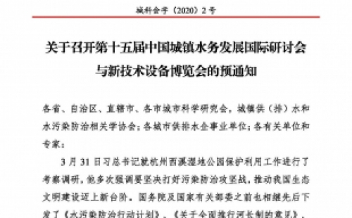 第十五屆中國城鎮(zhèn)水務(wù)大會(huì)與博覽會(huì)將在杭州召開！