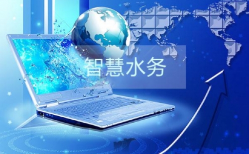 干貨分享之智慧水務(wù)建設(shè)的三部曲是那些？