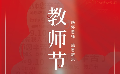 教師節(jié)｜感懷恩師 施恩難忘。