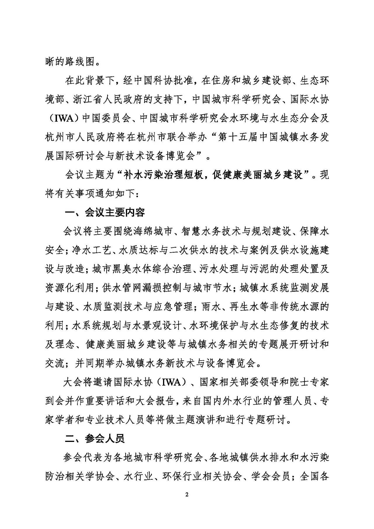 第十五屆中國(guó)城鎮(zhèn)水務(wù)大會(huì)與博覽會(huì)將在杭州召開(kāi)！(圖2)