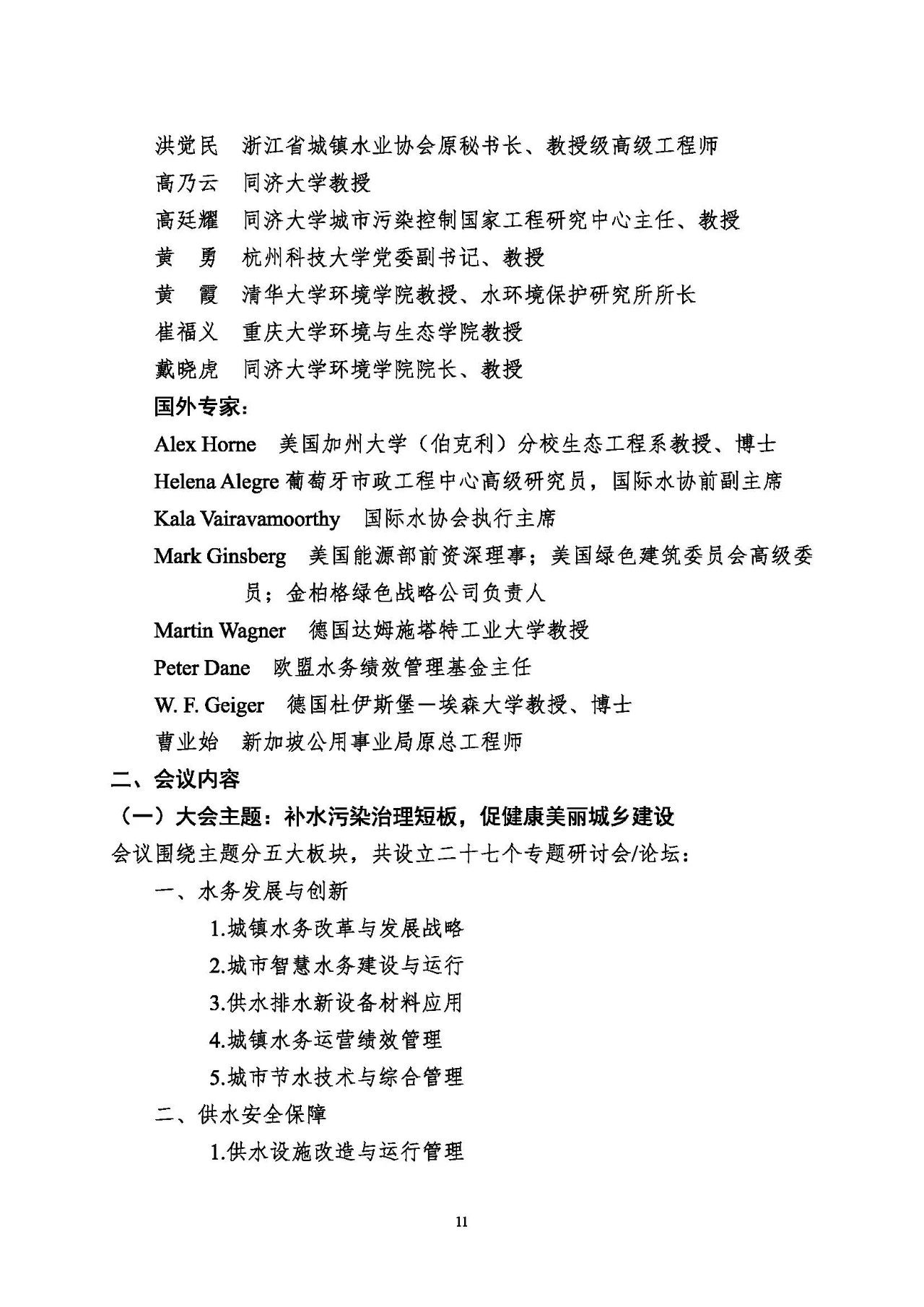 第十五屆中國(guó)城鎮(zhèn)水務(wù)大會(huì)與博覽會(huì)將在杭州召開(kāi)！(圖11)