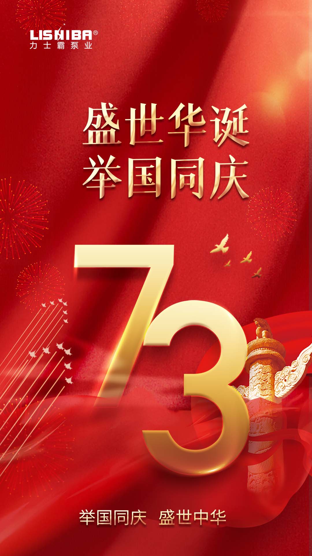 國(guó)慶73周年華誕|力士霸泵業(yè)與您同慶 盛世中華(圖1) 國(guó)慶73周年華誕|力士霸泵業(yè)與您同慶 盛世中華(圖1)