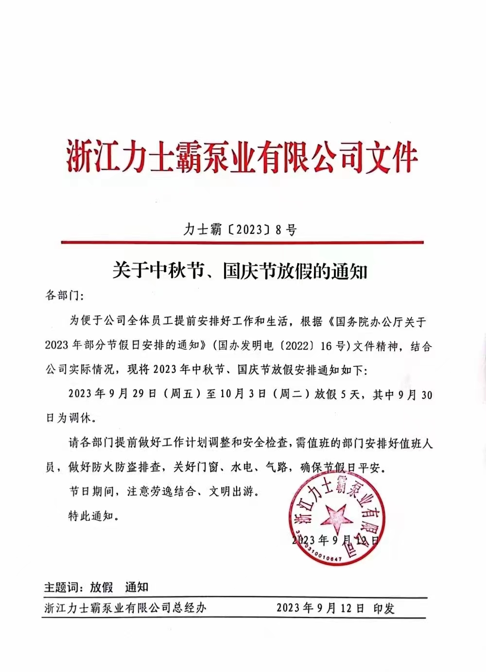 中秋國慶雙節(jié)放假通知(圖1) 中秋國慶雙節(jié)放假通知(圖1)